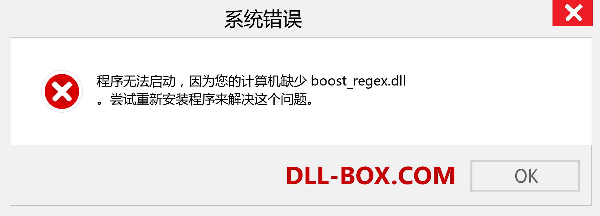 boost_regex.dll 文件丢失？。 适用于 Windows 7、8、10 的下载 - 修复 Windows、照片、图像上的 boost_regex dll 丢失错误